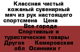 Классная чистый кожаный сувенирный мяч из рук настоящего спортсмена › Цена ­ 1 000 - Все города Спортивные и туристические товары » Другое   . Кемеровская обл.,Осинники г.